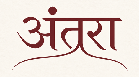 अंतरा